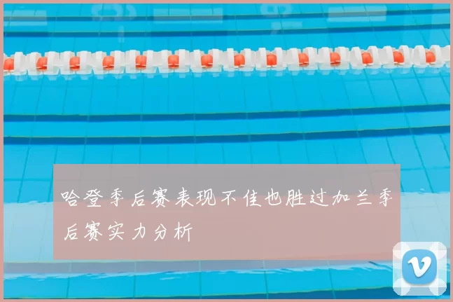哈登季后赛表现不佳也胜过加兰季后赛实力分析