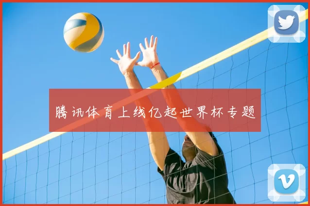腾讯体育上线亿起世界杯专题