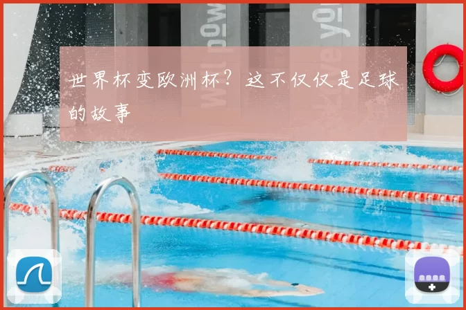 世界杯变欧洲杯?这不仅仅是足球的故事