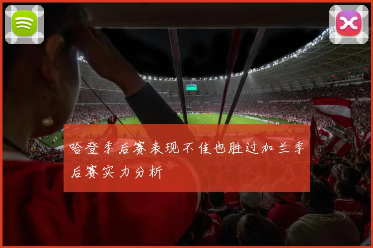 哈登季后赛表现不佳也胜过加兰季后赛实力分析