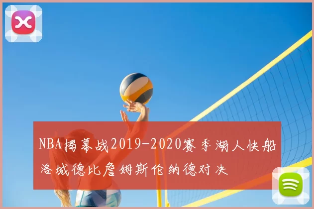 NBA揭幕战2019-2020赛季湖人快船洛城德比詹姆斯伦纳德对决