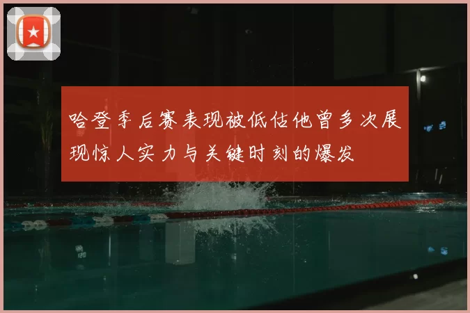 哈登季后赛表现被低估他曾多次展现惊人实力与关键时刻的爆发