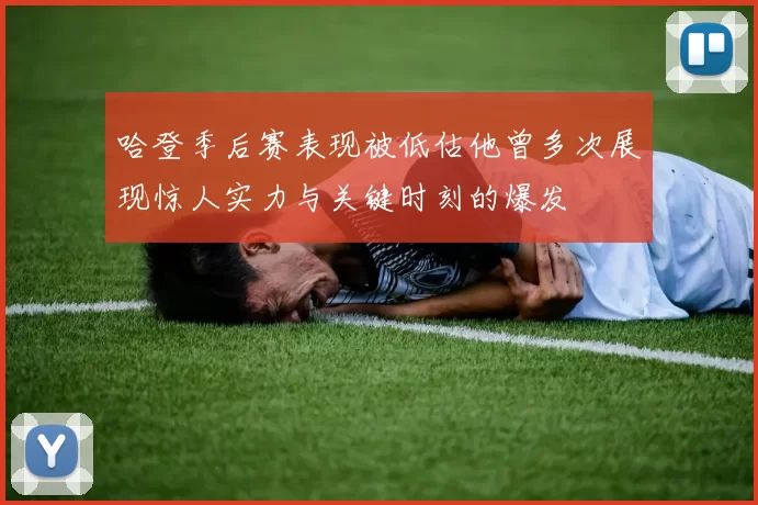 哈登季后赛表现被低估他曾多次展现惊人实力与关键时刻的爆发