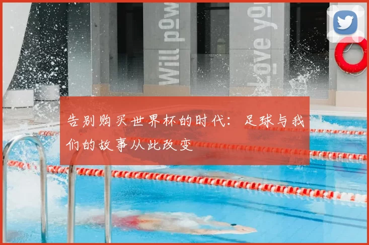 告别购买世界杯的时代:足球与我们的故事从此改变