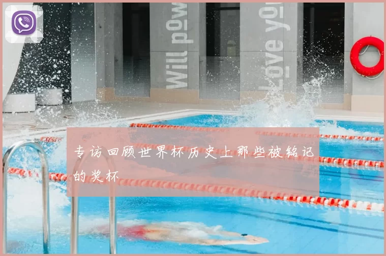 专访回顾世界杯历史上那些被铭记的奖杯