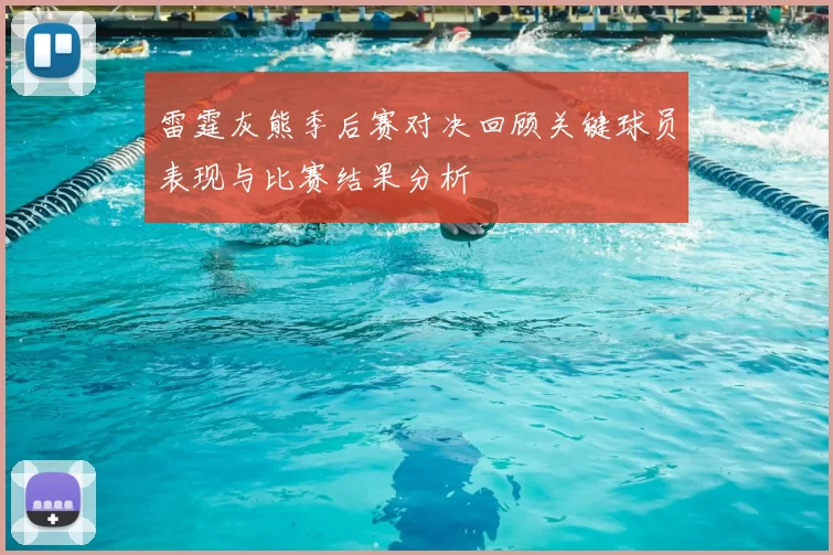 雷霆灰熊季后赛对决回顾关键球员表现与比赛结果分析