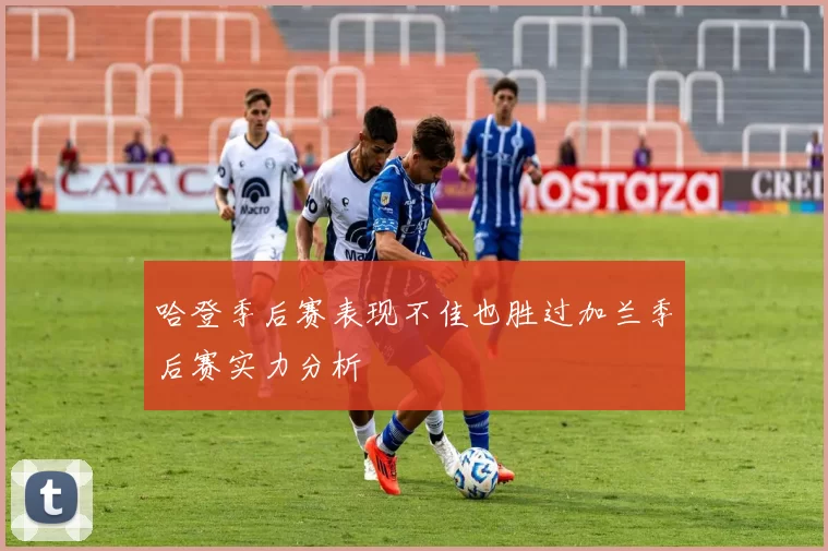 哈登季后赛表现不佳也胜过加兰季后赛实力分析