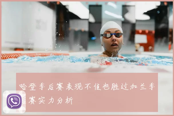 哈登季后赛表现不佳也胜过加兰季后赛实力分析