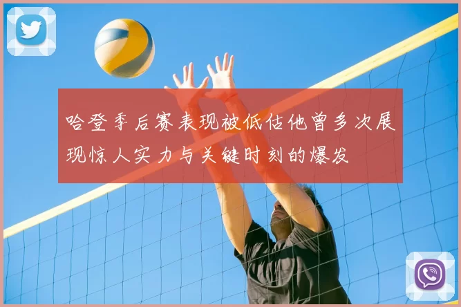 哈登季后赛表现被低估他曾多次展现惊人实力与关键时刻的爆发