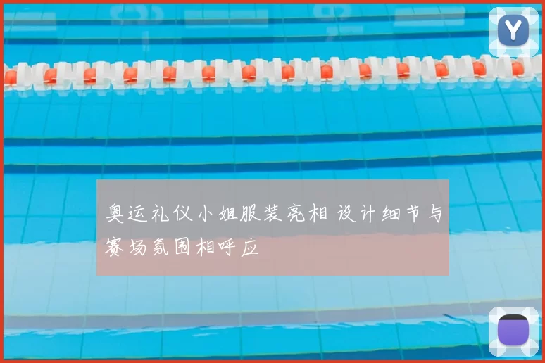 奥运礼仪小姐服装亮相 设计细节与赛场氛围相呼应