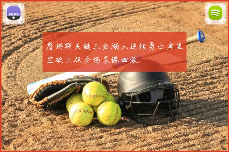 詹姆斯关键三分湖人逆转勇士库里空砍三双全场录像回放
