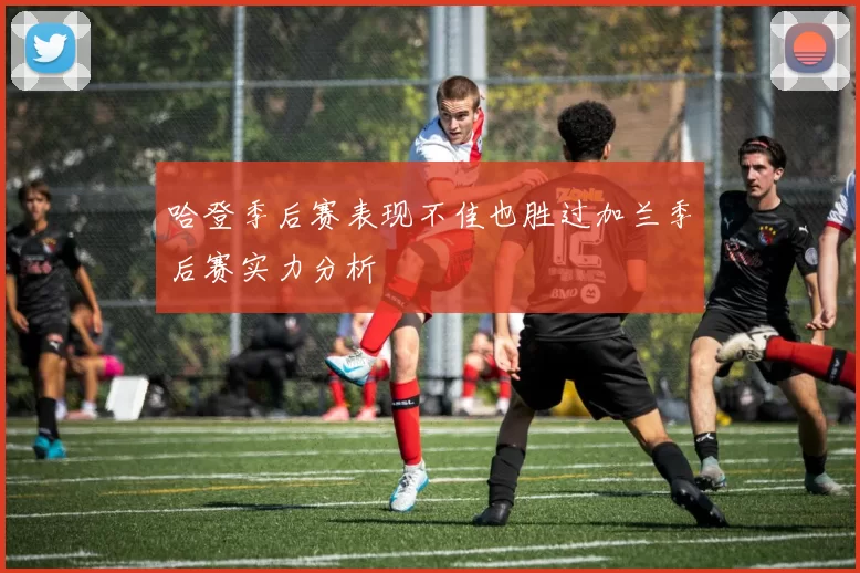 哈登季后赛表现不佳也胜过加兰季后赛实力分析