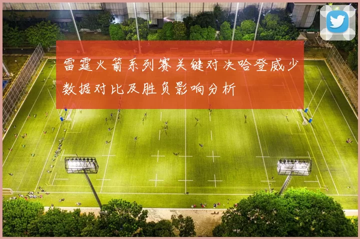 雷霆火箭系列赛关键对决哈登威少数据对比及胜负影响分析