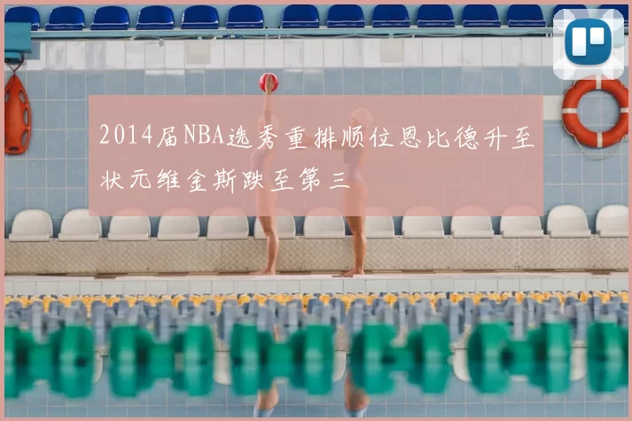 2014届NBA选秀重排顺位恩比德升至状元维金斯跌至第三