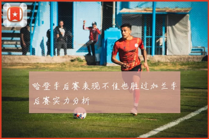 哈登季后赛表现不佳也胜过加兰季后赛实力分析