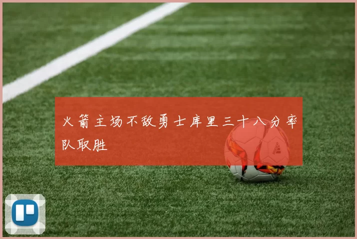 火箭主场不敌勇士库里三十八分率队取胜