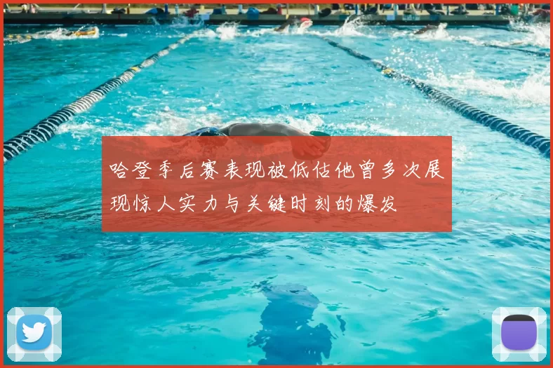 哈登季后赛表现被低估他曾多次展现惊人实力与关键时刻的爆发
