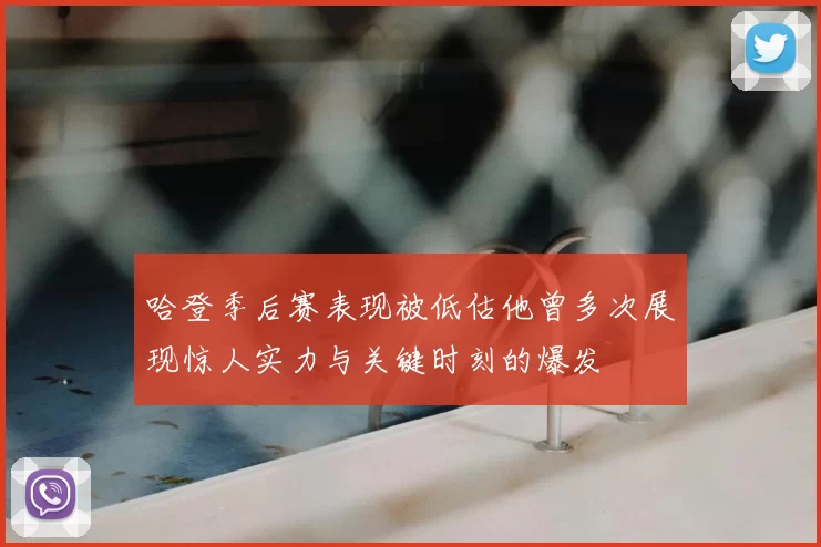 哈登季后赛表现被低估他曾多次展现惊人实力与关键时刻的爆发