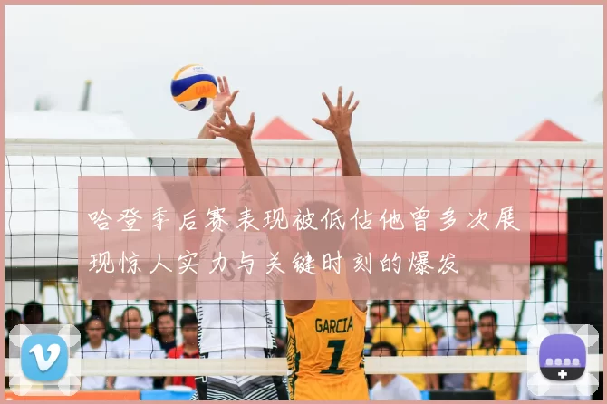 哈登季后赛表现被低估他曾多次展现惊人实力与关键时刻的爆发