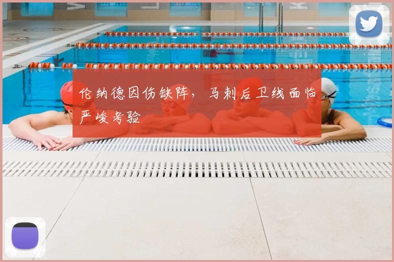 伦纳德因伤缺阵,马刺后卫线面临严峻考验