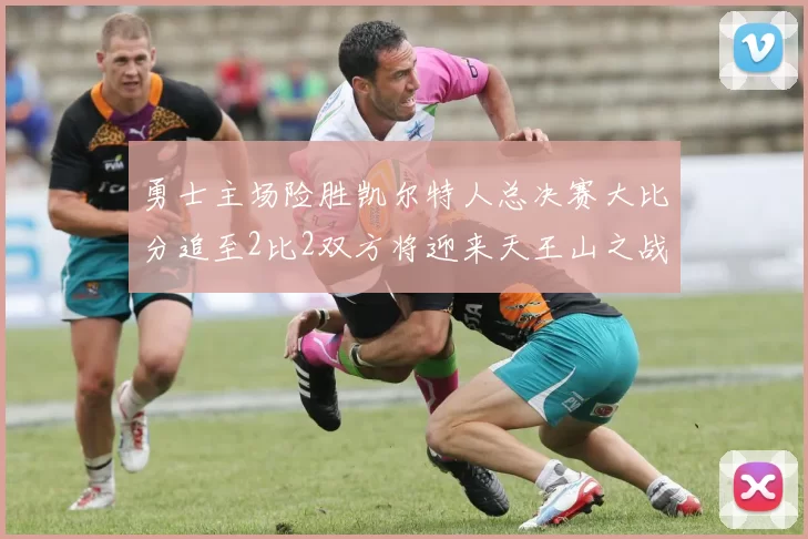 勇士主场险胜凯尔特人总决赛大比分追至2比2双方将迎来天王山之战