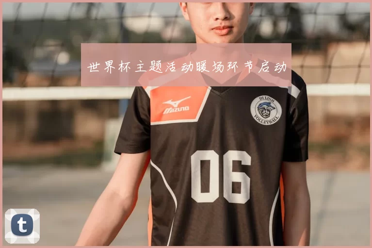 世界杯主题活动暖场环节启动