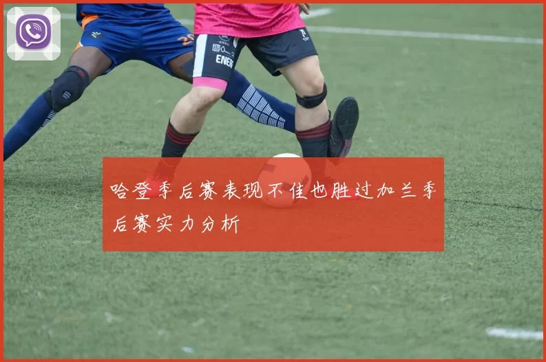 哈登季后赛表现不佳也胜过加兰季后赛实力分析