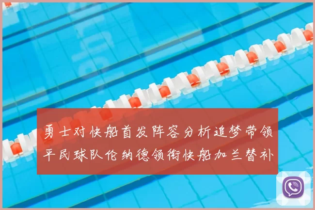 勇士对快船首发阵容分析追梦带领平民球队伦纳德领衔快船加兰替补首秀
