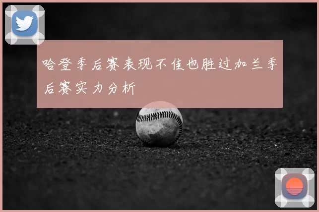 哈登季后赛表现不佳也胜过加兰季后赛实力分析