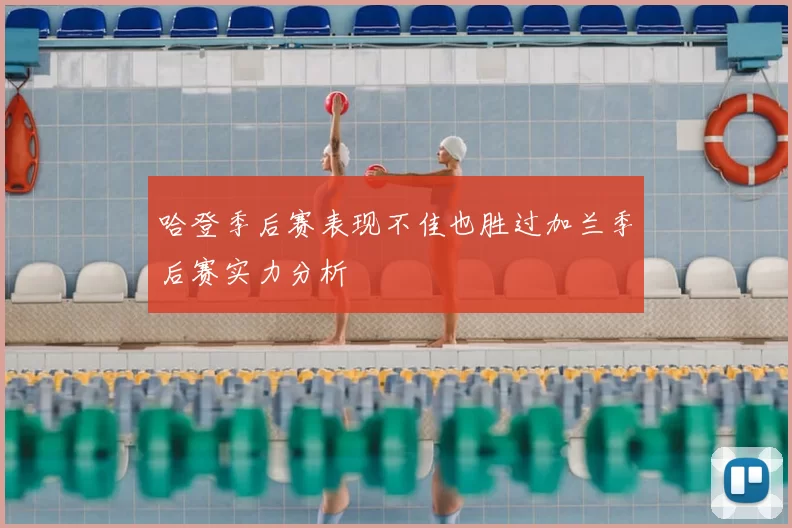 哈登季后赛表现不佳也胜过加兰季后赛实力分析