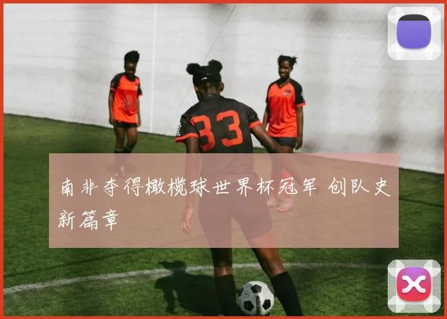 南非夺得橄榄球世界杯冠军 创队史新篇章