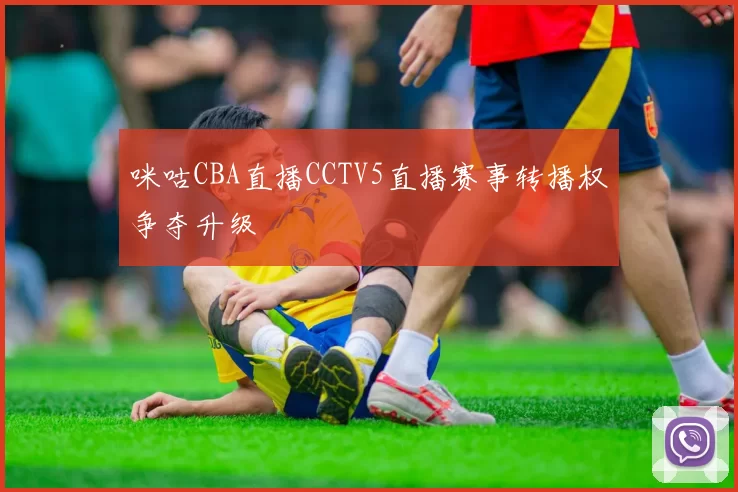 咪咕CBA直播CCTV5直播赛事转播权争夺升级