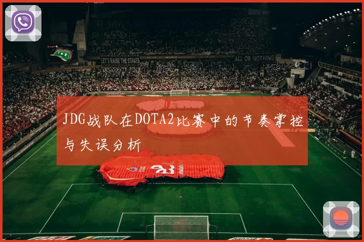 JDG战队在DOTA2比赛中的节奏掌控与失误分析