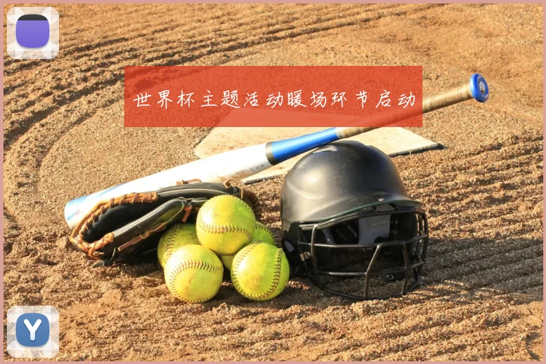 世界杯主题活动暖场环节启动