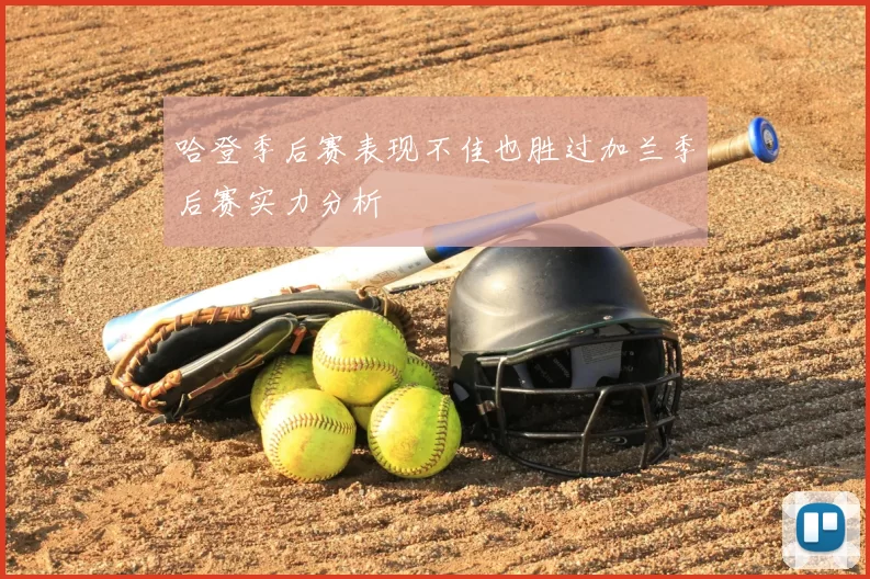 哈登季后赛表现不佳也胜过加兰季后赛实力分析