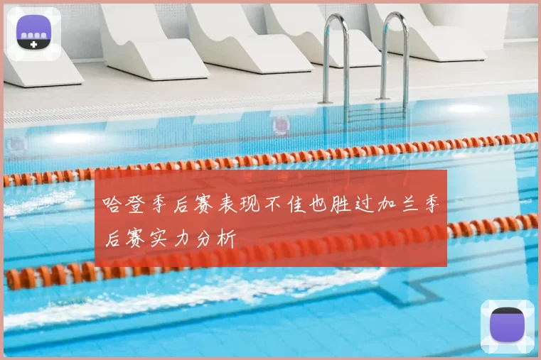 哈登季后赛表现不佳也胜过加兰季后赛实力分析