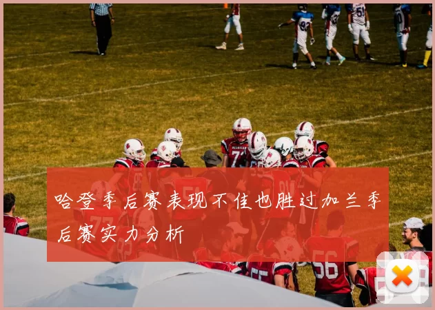 哈登季后赛表现不佳也胜过加兰季后赛实力分析