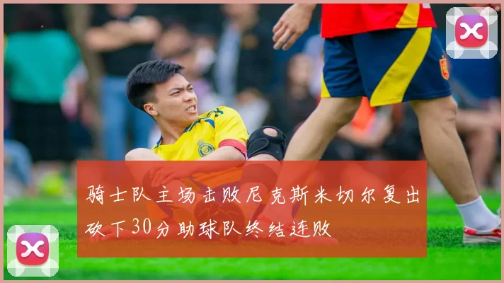 骑士队主场击败尼克斯米切尔复出砍下30分助球队终结连败