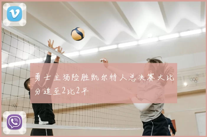 勇士主场险胜凯尔特人总决赛大比分追至2比2平