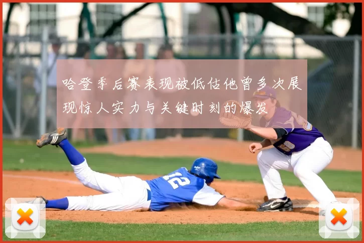 哈登季后赛表现被低估他曾多次展现惊人实力与关键时刻的爆发