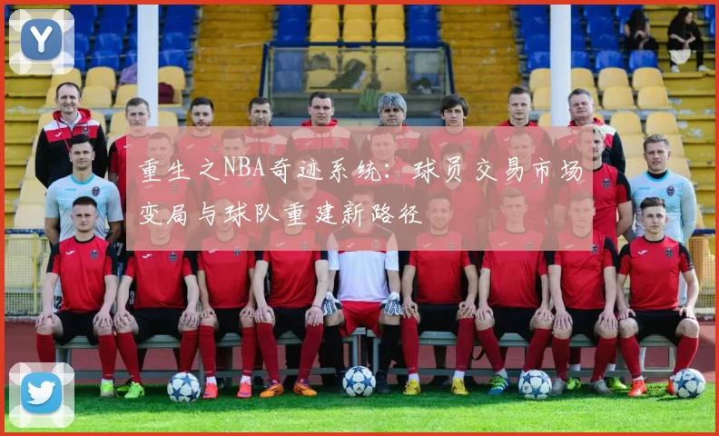 重生之NBA奇迹系统：球员交易市场变局与球队重建新路径
