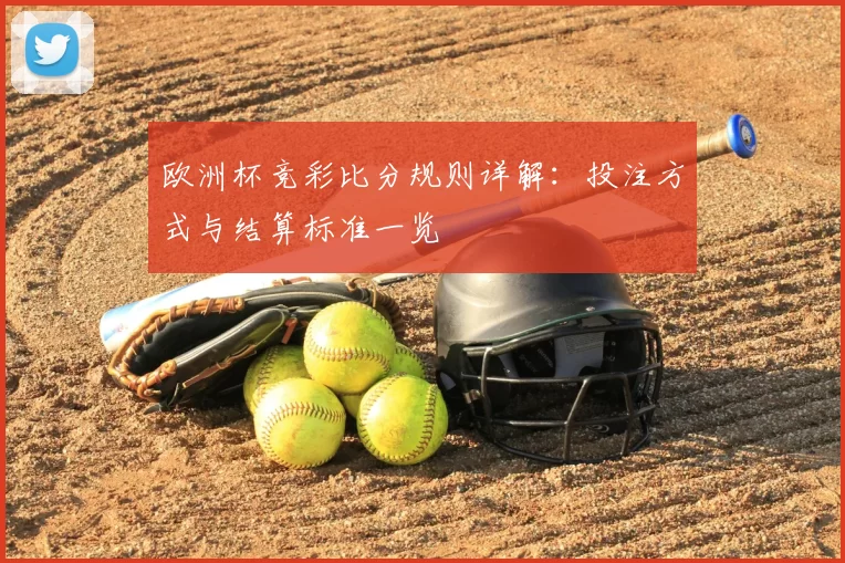 欧洲杯竞彩比分规则详解：投注方式与结算标准一览