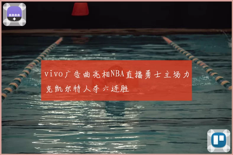 vivo广告曲亮相NBA直播勇士主场力克凯尔特人夺六连胜