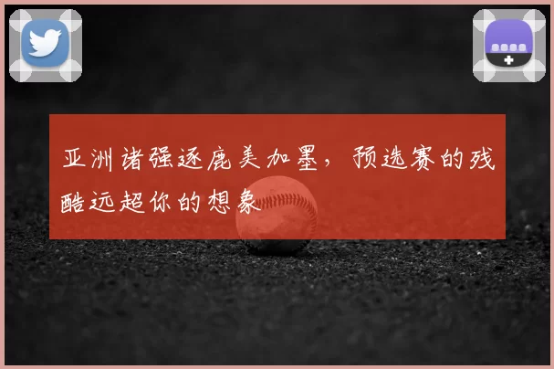 亚洲诸强逐鹿美加墨，预选赛的残酷远超你的想象