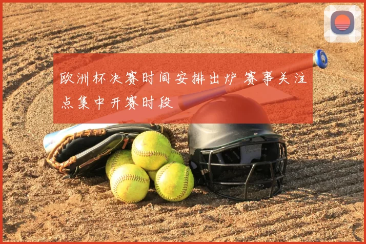 欧洲杯决赛时间安排出炉 赛事关注点集中开赛时段