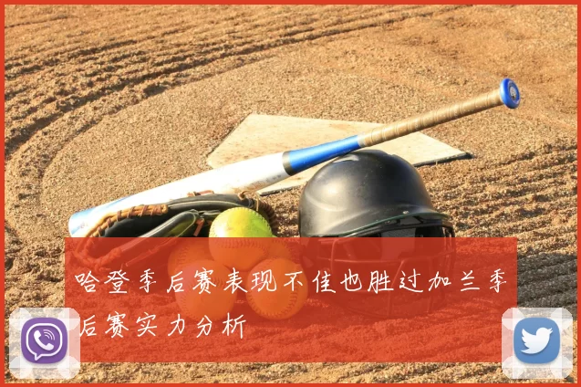 哈登季后赛表现不佳也胜过加兰季后赛实力分析