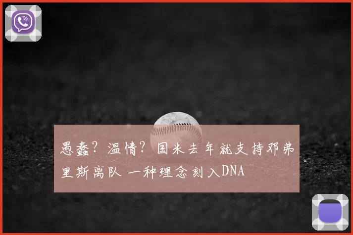 愚蠢？温情？国米去年就支持邓弗里斯离队 一种理念刻入DNA