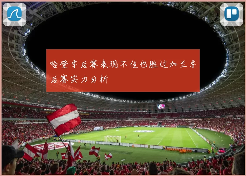 哈登季后赛表现不佳也胜过加兰季后赛实力分析