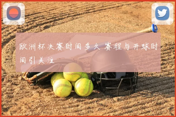 欧洲杯决赛时间多久 赛程与开球时间引关注