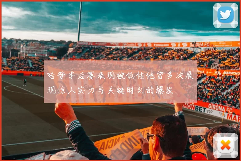 哈登季后赛表现被低估他曾多次展现惊人实力与关键时刻的爆发
